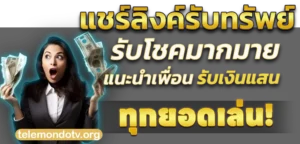 WINWIN189แนะนำเพื่อน